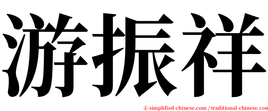 游振祥 serif font