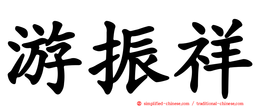 游振祥