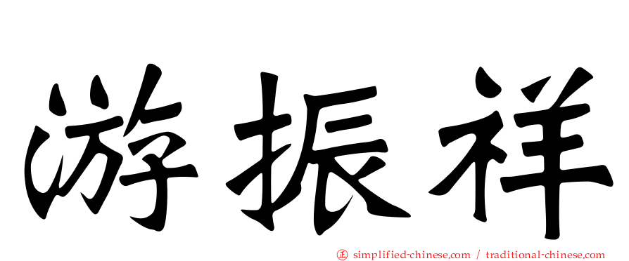 游振祥