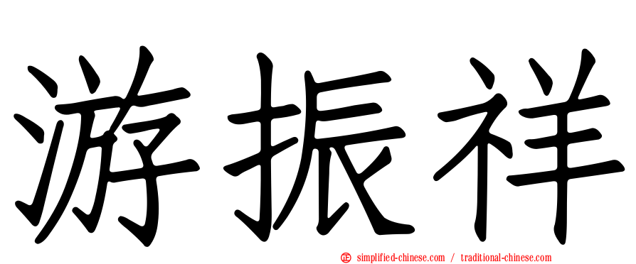 游振祥