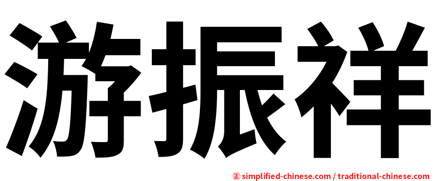 游振祥