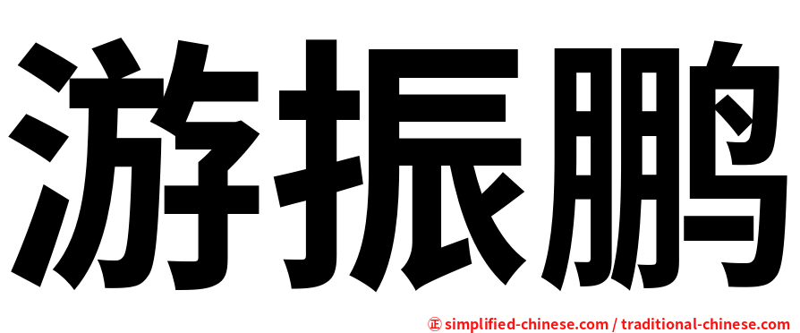 游振鹏