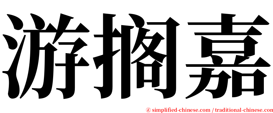 游搁嘉 serif font