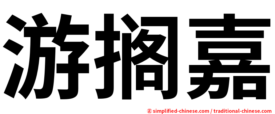 游搁嘉