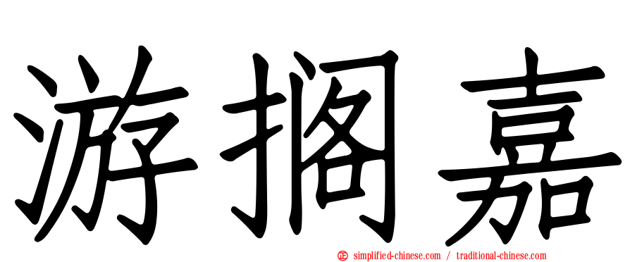 游搁嘉