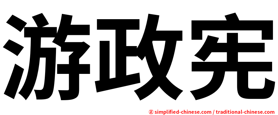 游政宪