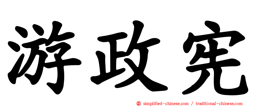游政宪