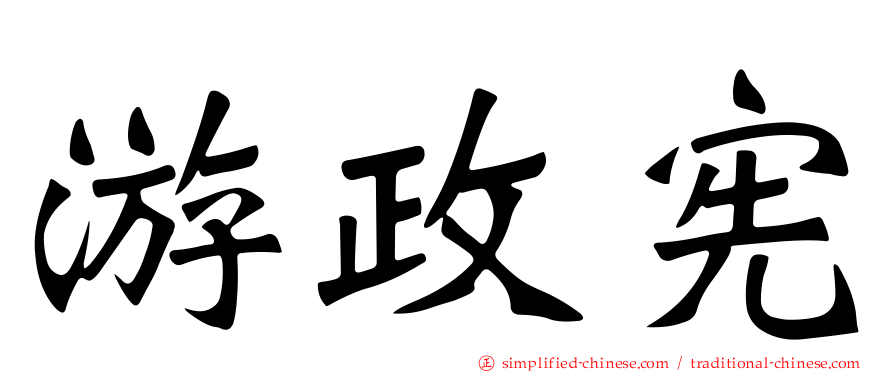 游政宪