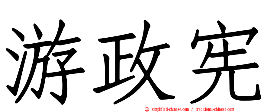 游政宪