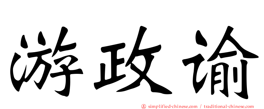 游政谕