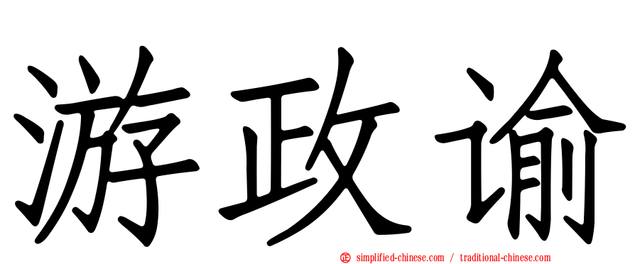 游政谕