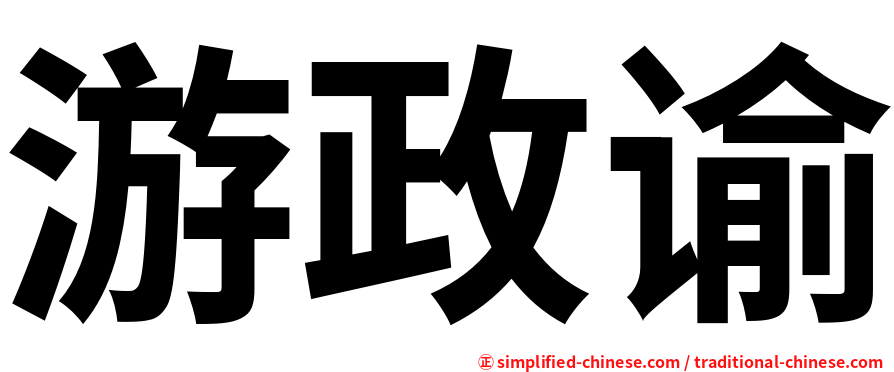 游政谕