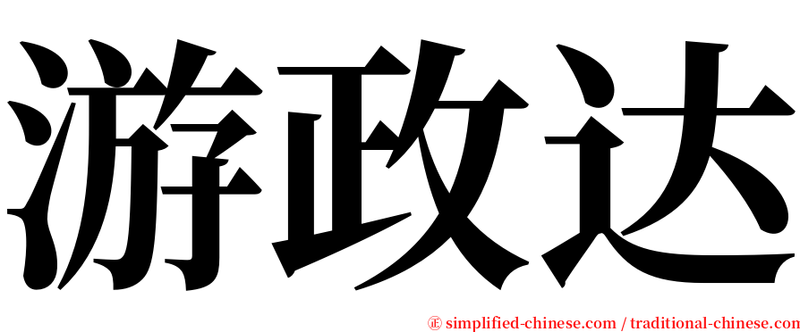 游政达 serif font