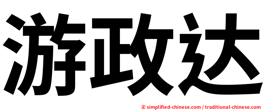游政达