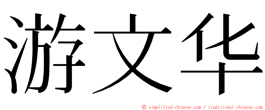 游文华 ming font