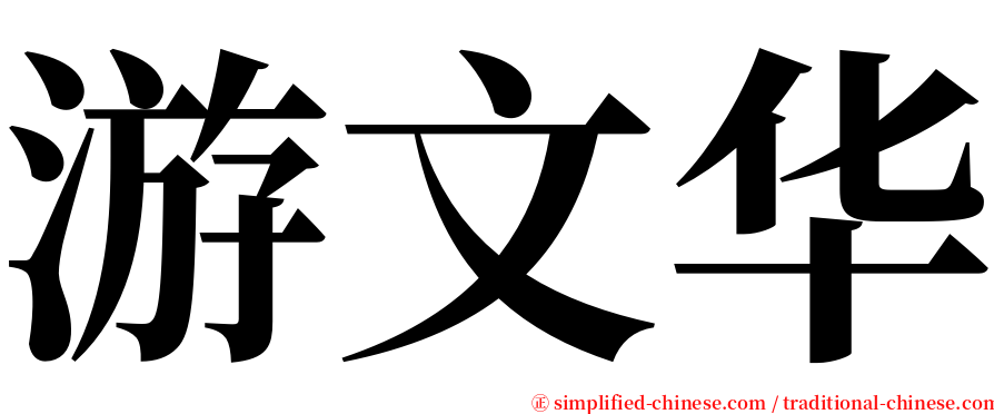 游文华 serif font