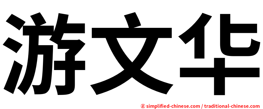 游文华