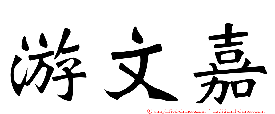 游文嘉