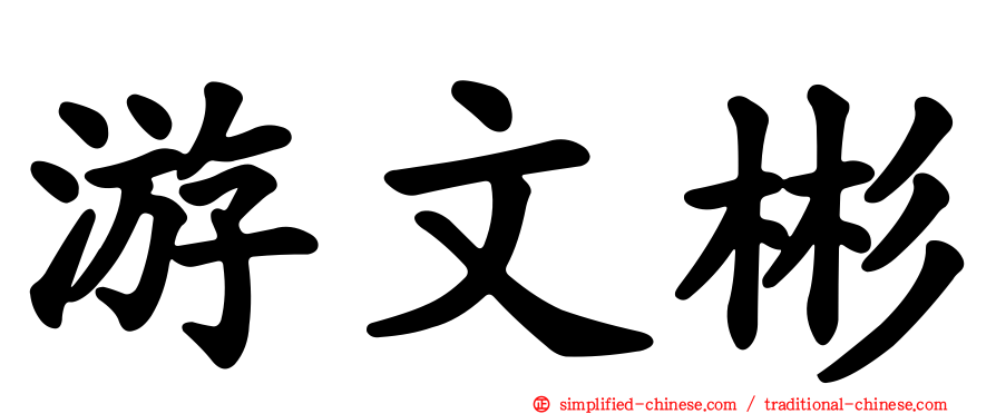 游文彬