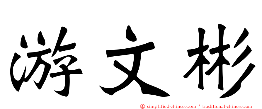 游文彬