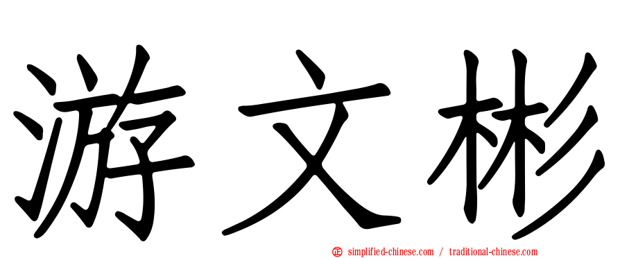 游文彬