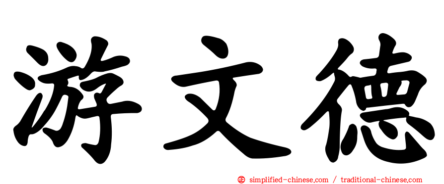 游文德