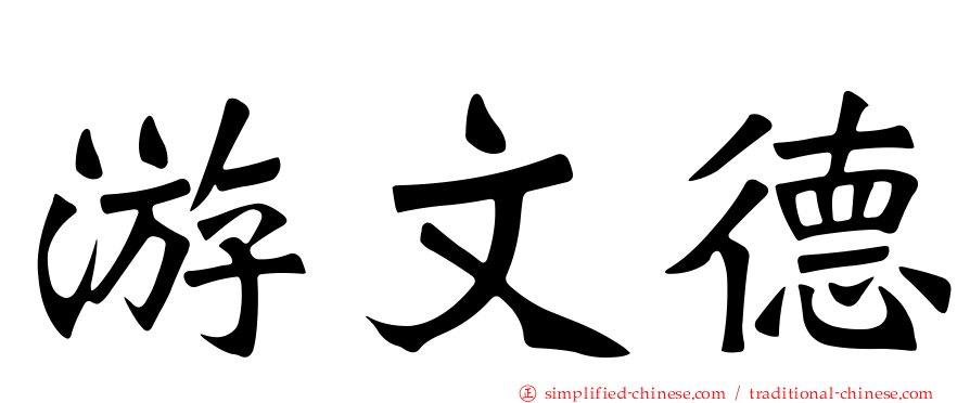 游文德