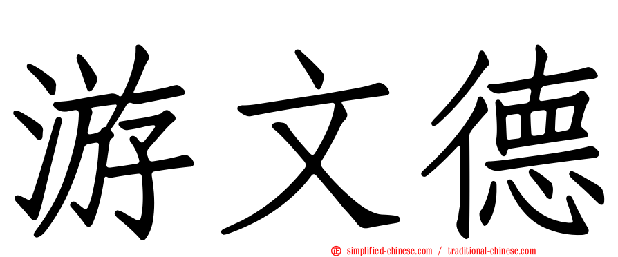 游文德