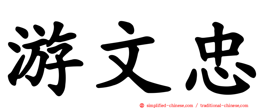 游文忠