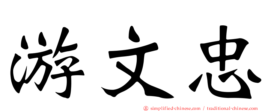游文忠
