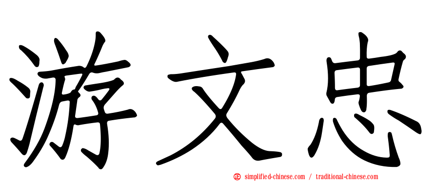 游文忠