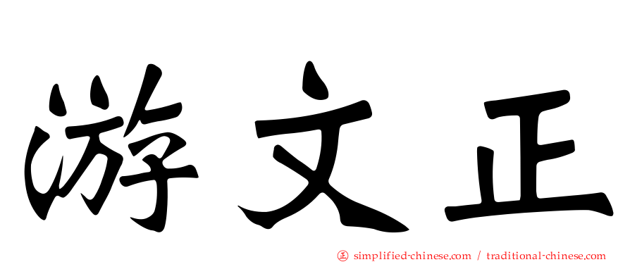 游文正