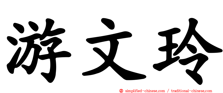 游文玲