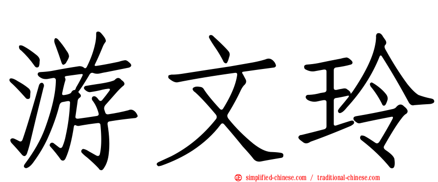 游文玲