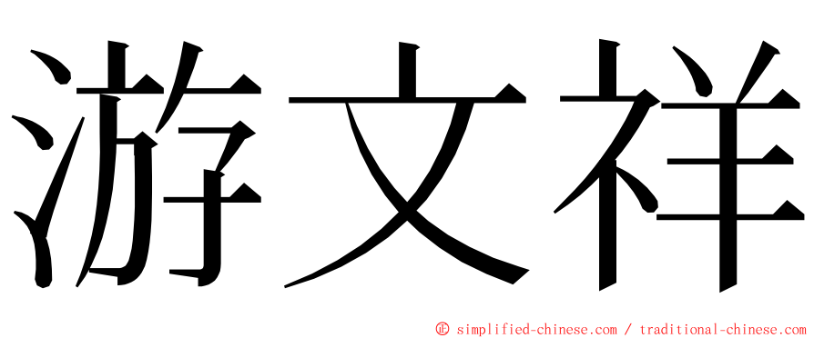 游文祥 ming font