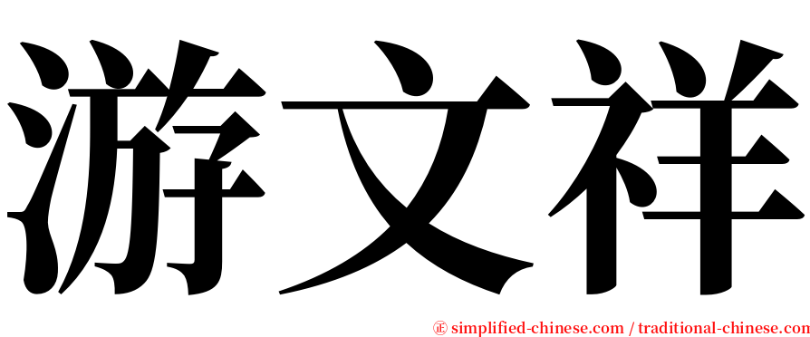 游文祥 serif font
