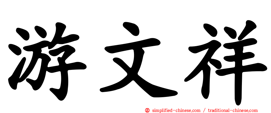 游文祥