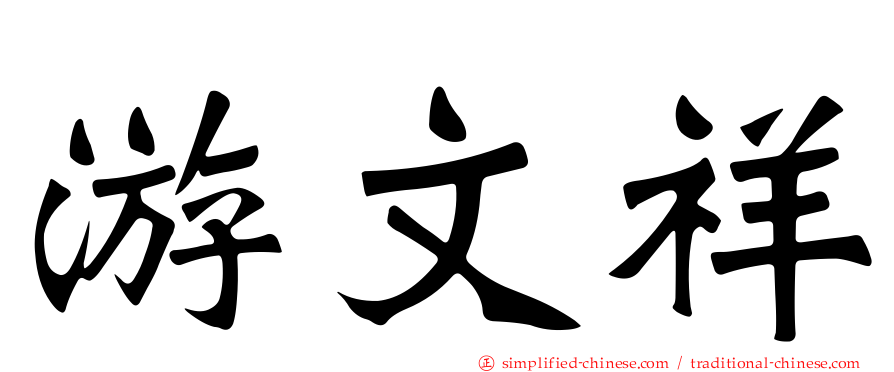 游文祥