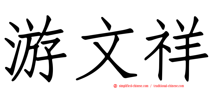 游文祥