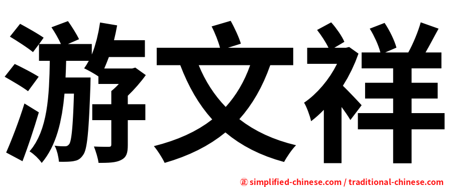 游文祥