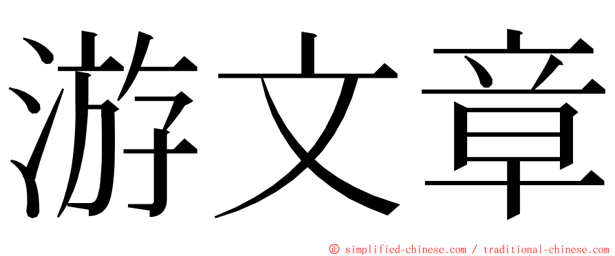 游文章 ming font