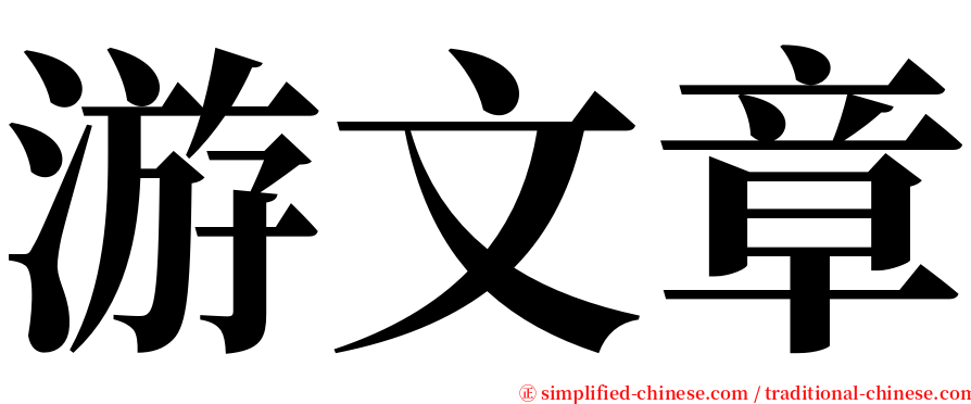 游文章 serif font