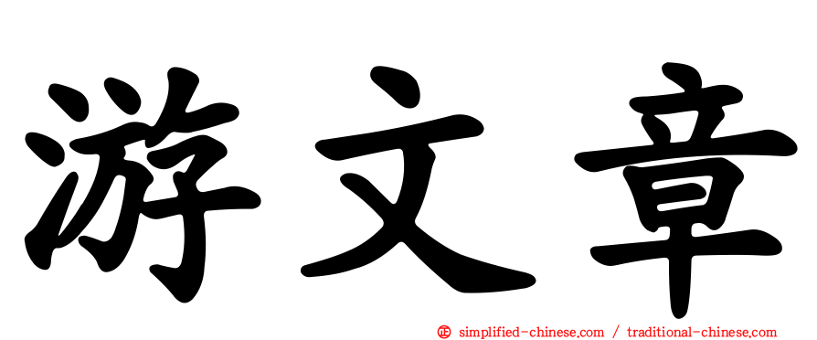 游文章