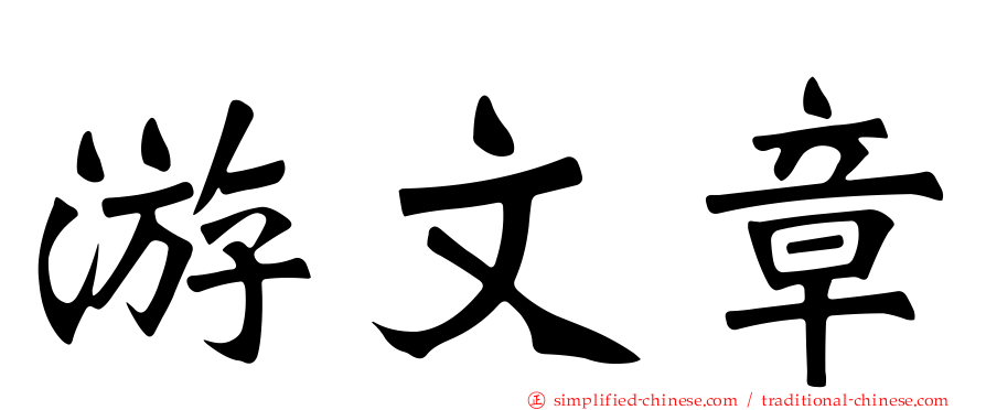 游文章