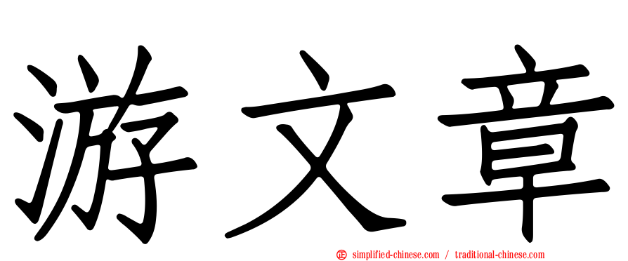 游文章