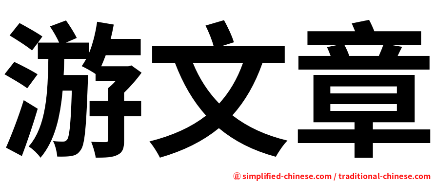 游文章