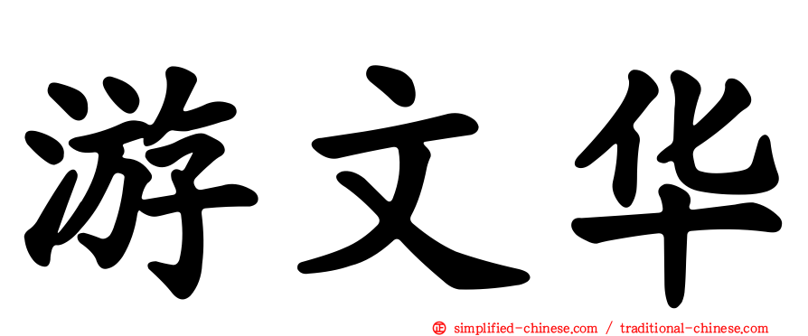 游文华