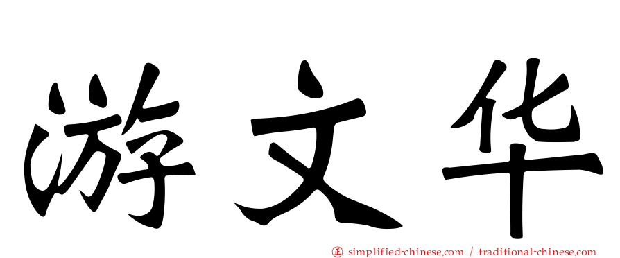 游文华