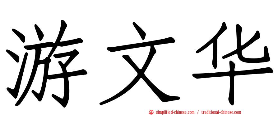 游文华