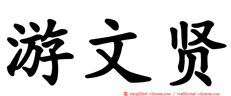 游文贤